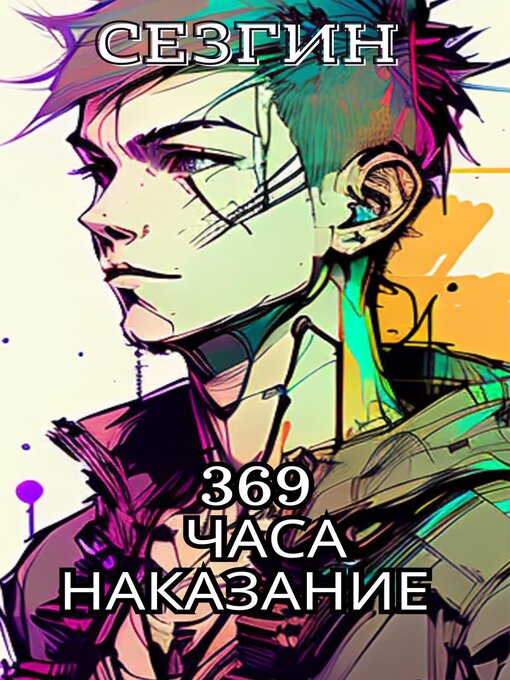 Title details for 369 часа наказание by Sezgin Ismailov - Available
